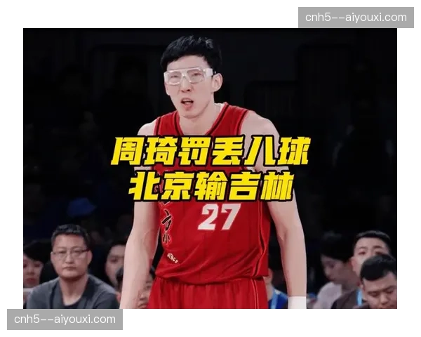 北京力克浙江巩固前六排名 周琦终结连续13罚不中尴尬纪录